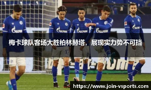 梅卡球队客场大胜柏林赫塔，展现实力势不可挡