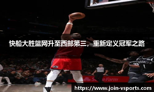 快船大胜篮网升至西部第三，重新定义冠军之路