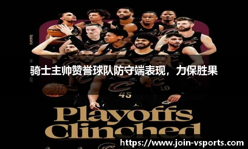 骑士主帅赞誉球队防守端表现，力保胜果