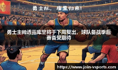 勇士主帅透露库里将于下周复出，球队备战季后赛备受期待