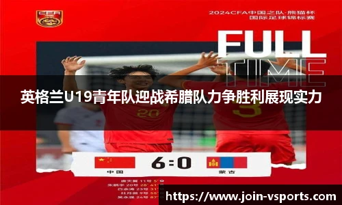 英格兰U19青年队迎战希腊队力争胜利展现实力