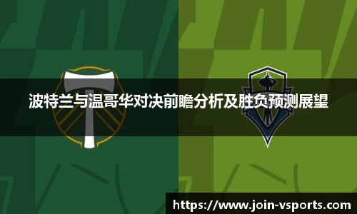 波特兰与温哥华对决前瞻分析及胜负预测展望