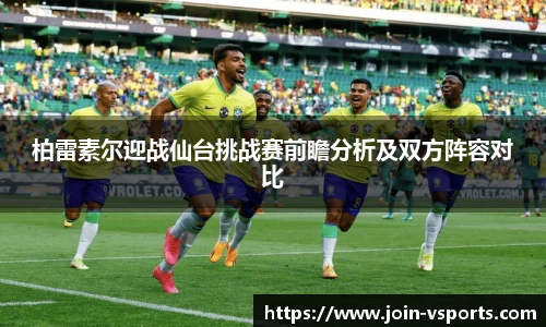 柏雷素尔迎战仙台挑战赛前瞻分析及双方阵容对比