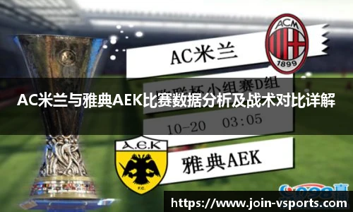 AC米兰与雅典AEK比赛数据分析及战术对比详解