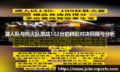 湖人队与热火队激战102分的精彩对决回顾与分析