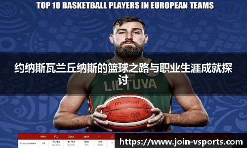约纳斯瓦兰丘纳斯的篮球之路与职业生涯成就探讨