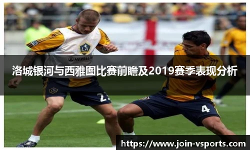 洛城银河与西雅图比赛前瞻及2019赛季表现分析