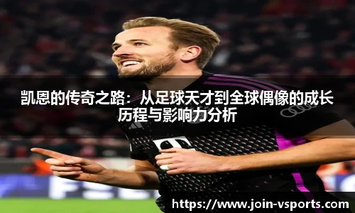 凯恩的传奇之路：从足球天才到全球偶像的成长历程与影响力分析