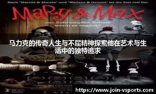 马力克的传奇人生与不屈精神探索他在艺术与生活中的独特追求