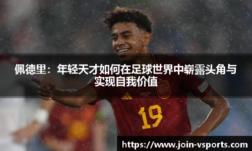 佩德里：年轻天才如何在足球世界中崭露头角与实现自我价值