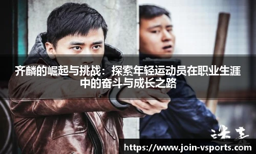 齐麟的崛起与挑战：探索年轻运动员在职业生涯中的奋斗与成长之路